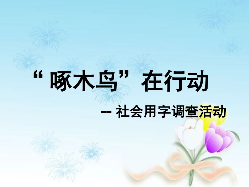 社会用字情况调查完结版(2)_第1页