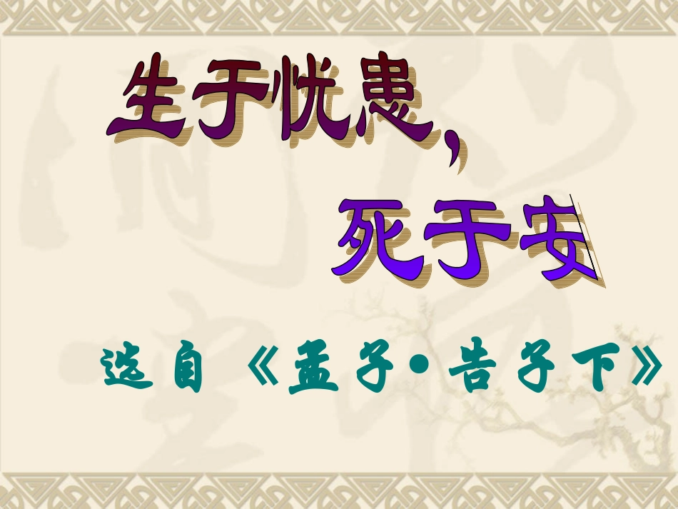 《生于忧患死于安乐》课件_第2页