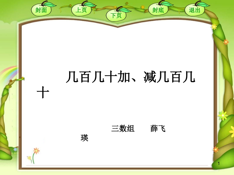 《几百几十加减几百几十》课件_第1页