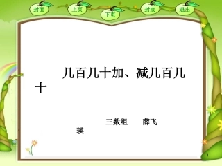 《几百几十加减几百几十》课件