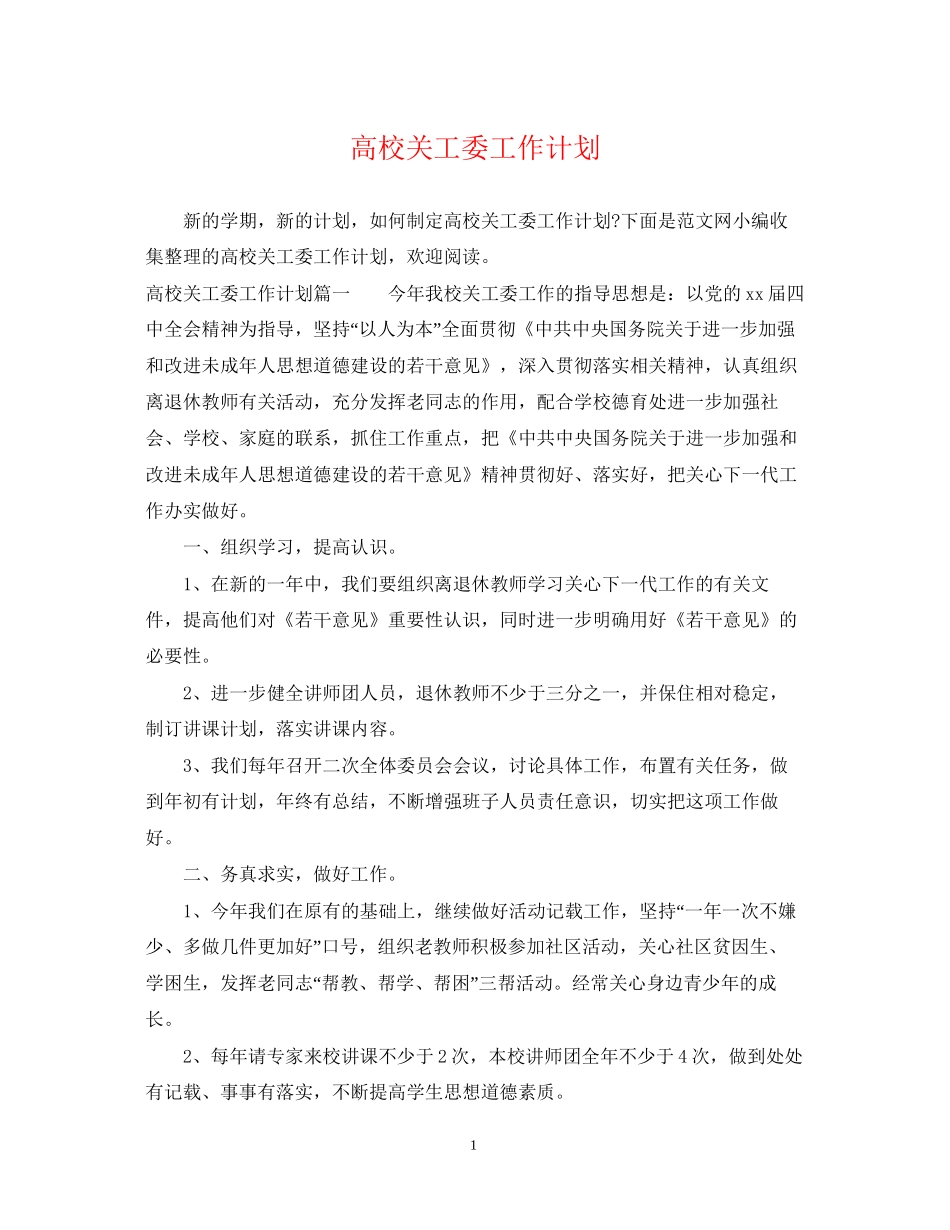 高校关工委工作计划_第1页