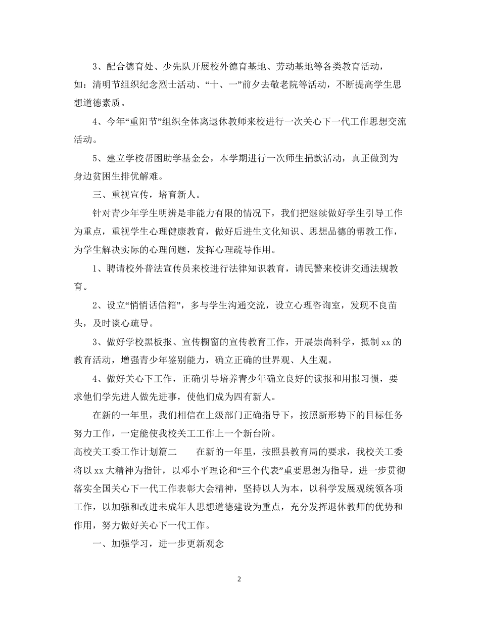 高校关工委工作计划_第2页