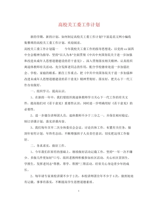 高校关工委工作计划