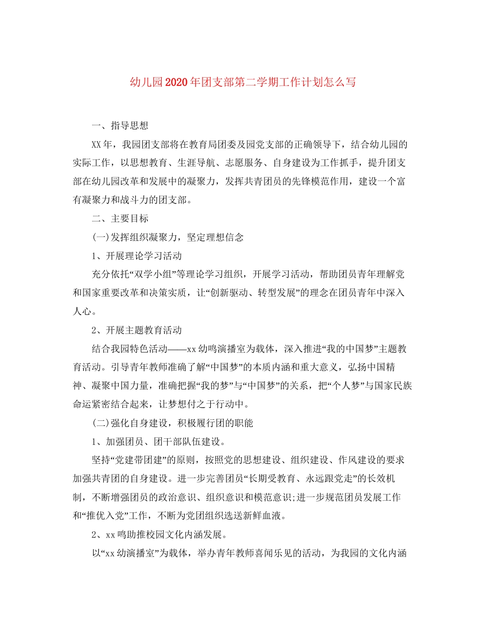 幼儿园年团支部第二学期工作计划怎么写_第1页