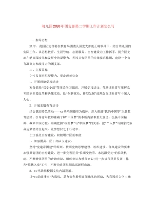 幼儿园年团支部第二学期工作计划怎么写