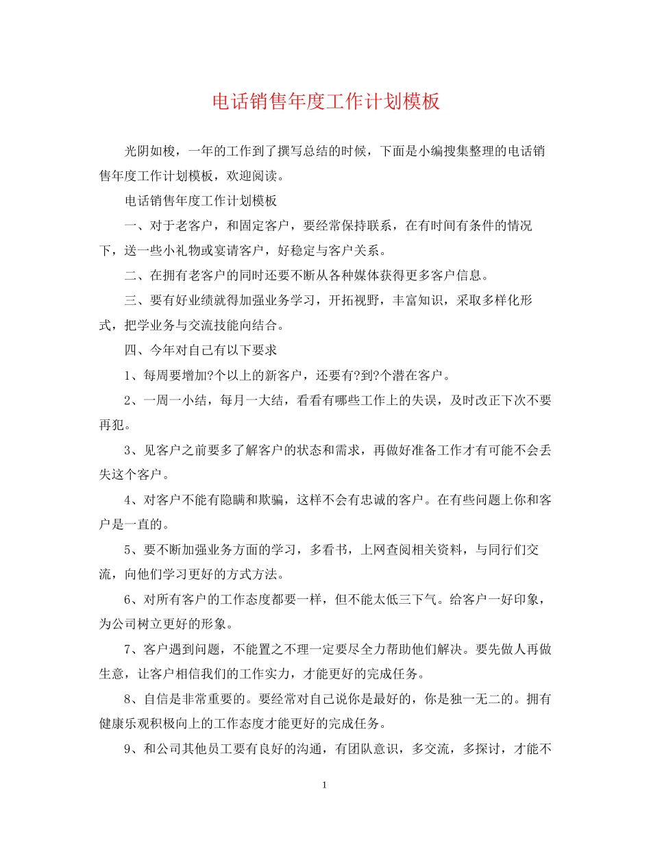电话销售年度工作计划模板_第1页