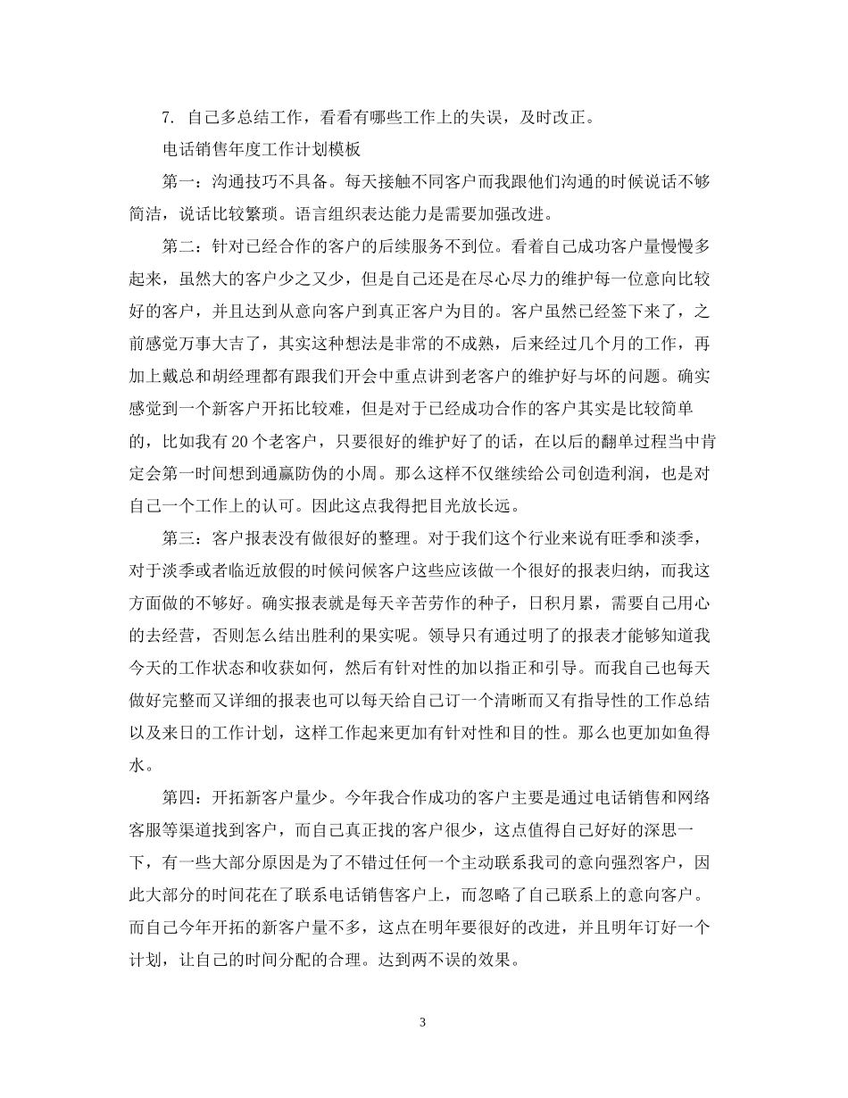 电话销售年度工作计划模板_第3页