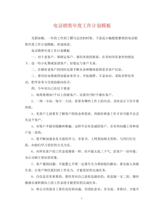 电话销售年度工作计划模板