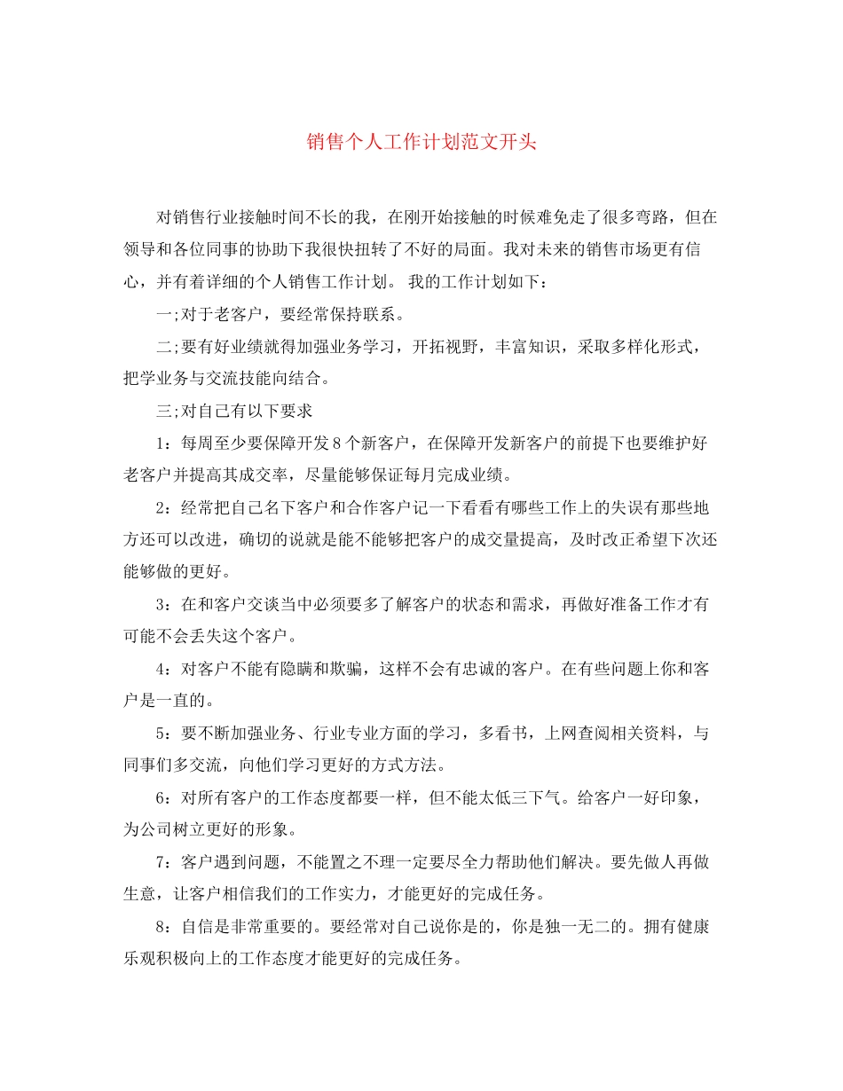 销售个人工作计划范文开头_第1页