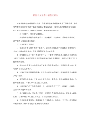 销售个人工作计划范文开头