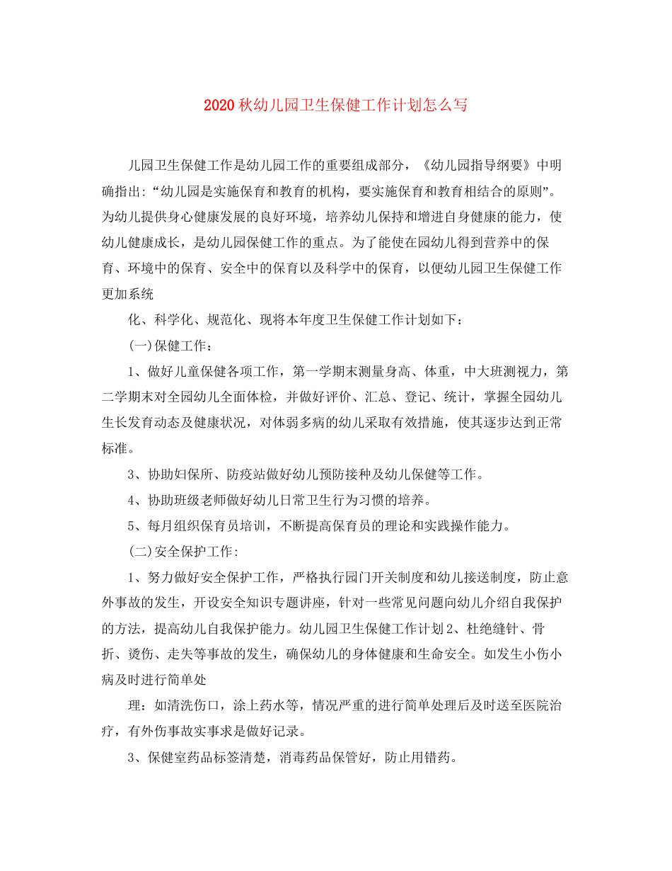 秋幼儿园卫生保健工作计划怎么写_第1页