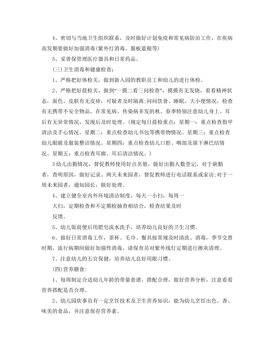 秋幼儿园卫生保健工作计划怎么写_第2页