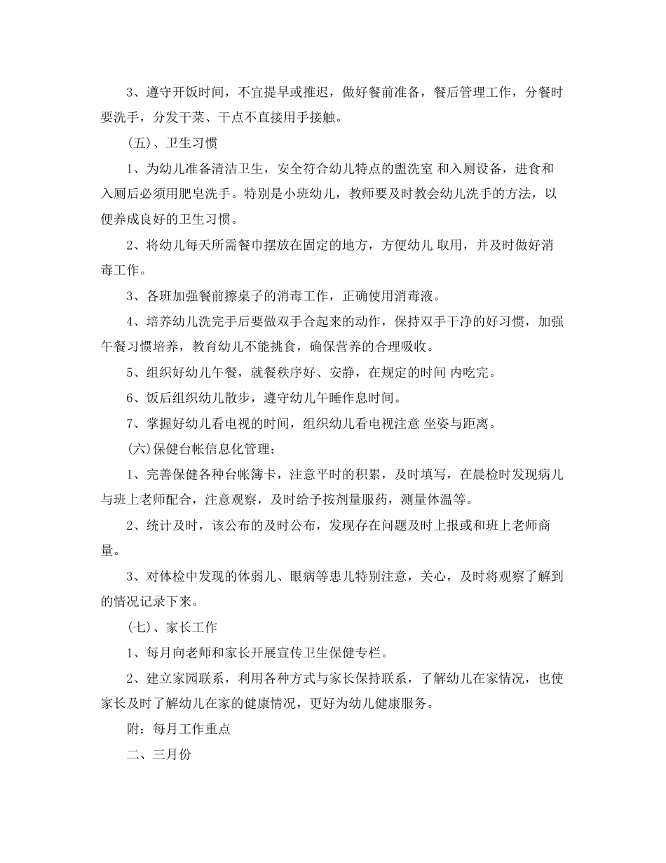 秋幼儿园卫生保健工作计划怎么写_第3页