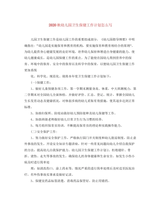 秋幼儿园卫生保健工作计划怎么写