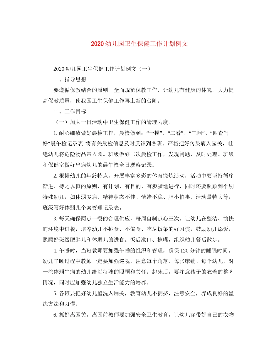 幼儿园卫生保健工作计划例文_第1页