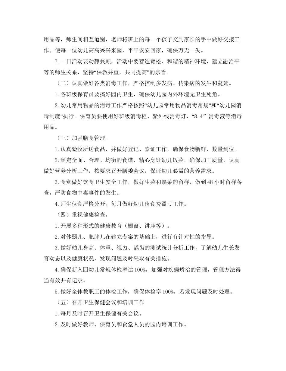 幼儿园卫生保健工作计划例文_第2页