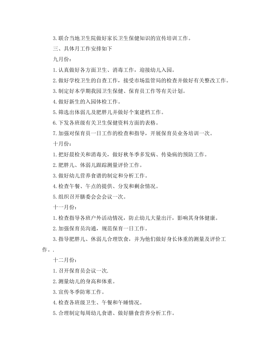 幼儿园卫生保健工作计划例文_第3页