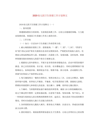 幼儿园卫生保健工作计划例文