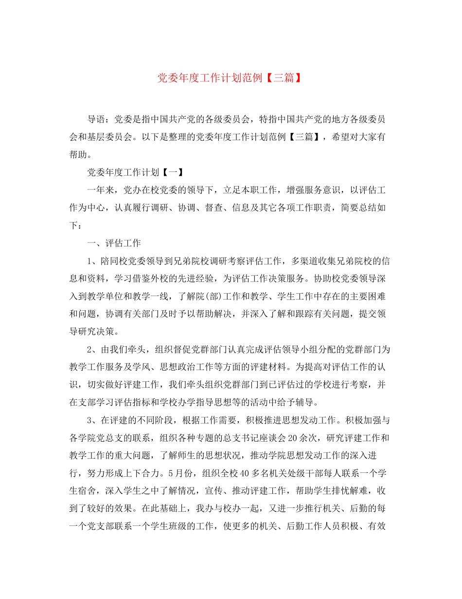 党委年度工作计划范例【三篇】_第1页