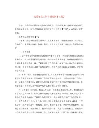 党委年度工作计划范例【三篇】