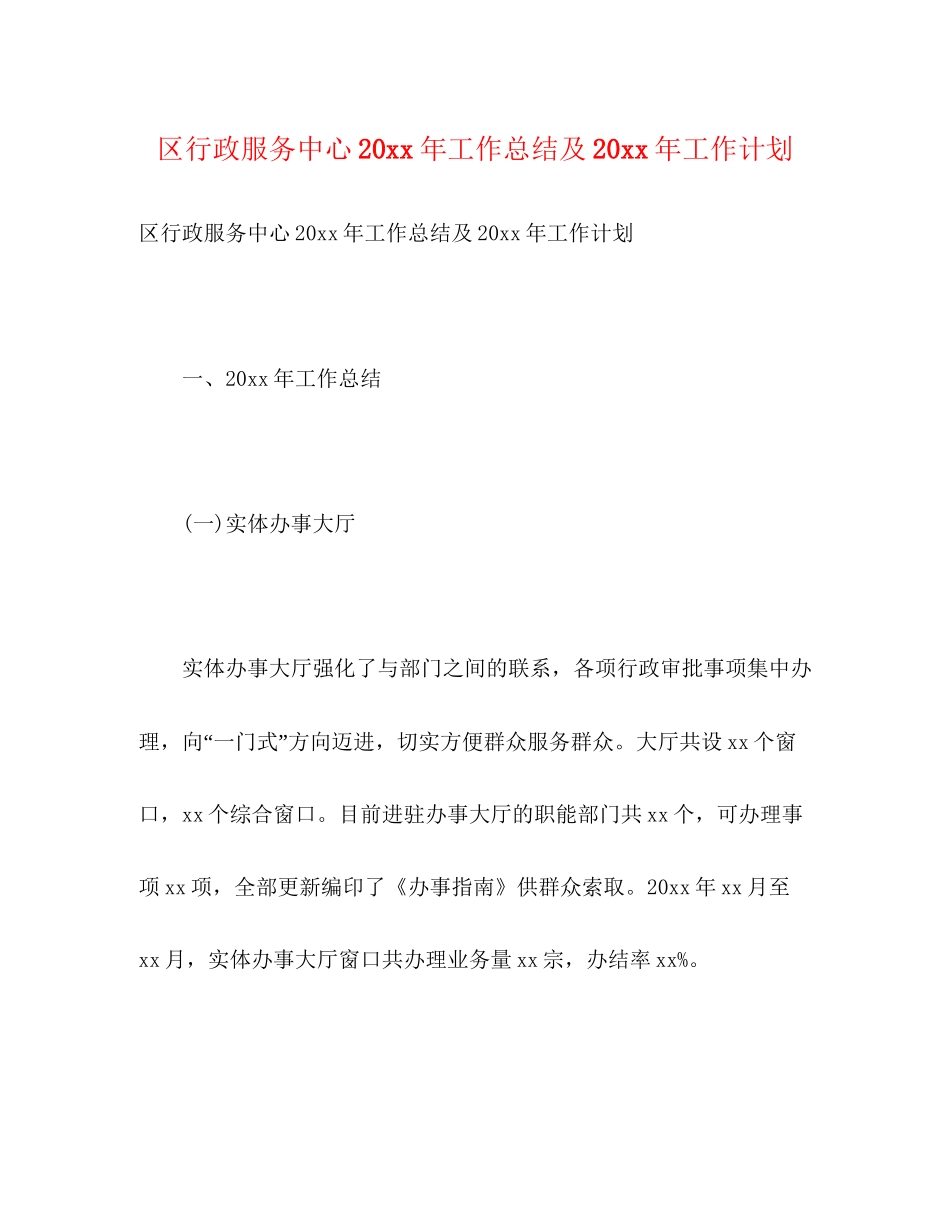 区行政服务中心工作总结及工作计划_第1页