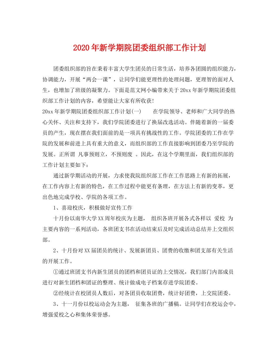 2020年新学期院团委组织部工作计划_第1页