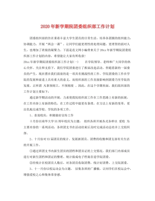 2020年新学期院团委组织部工作计划