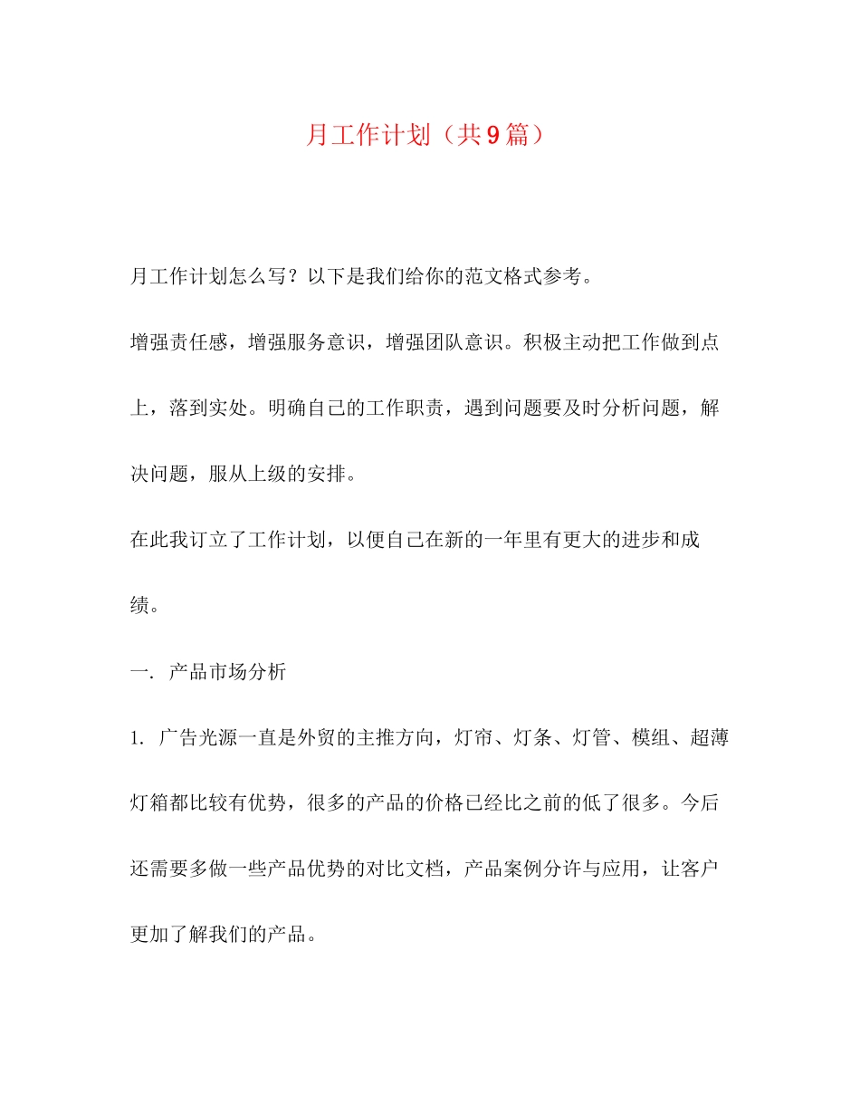 委托书月工作计划（共9篇）_第1页