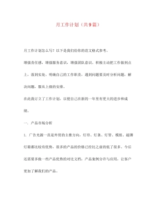 委托书月工作计划（共9篇）