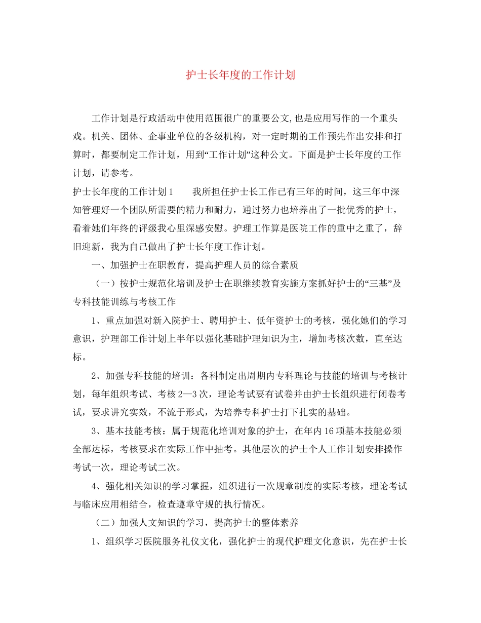 护士长年度的工作计划_第1页