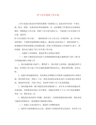 护士长年度的工作计划