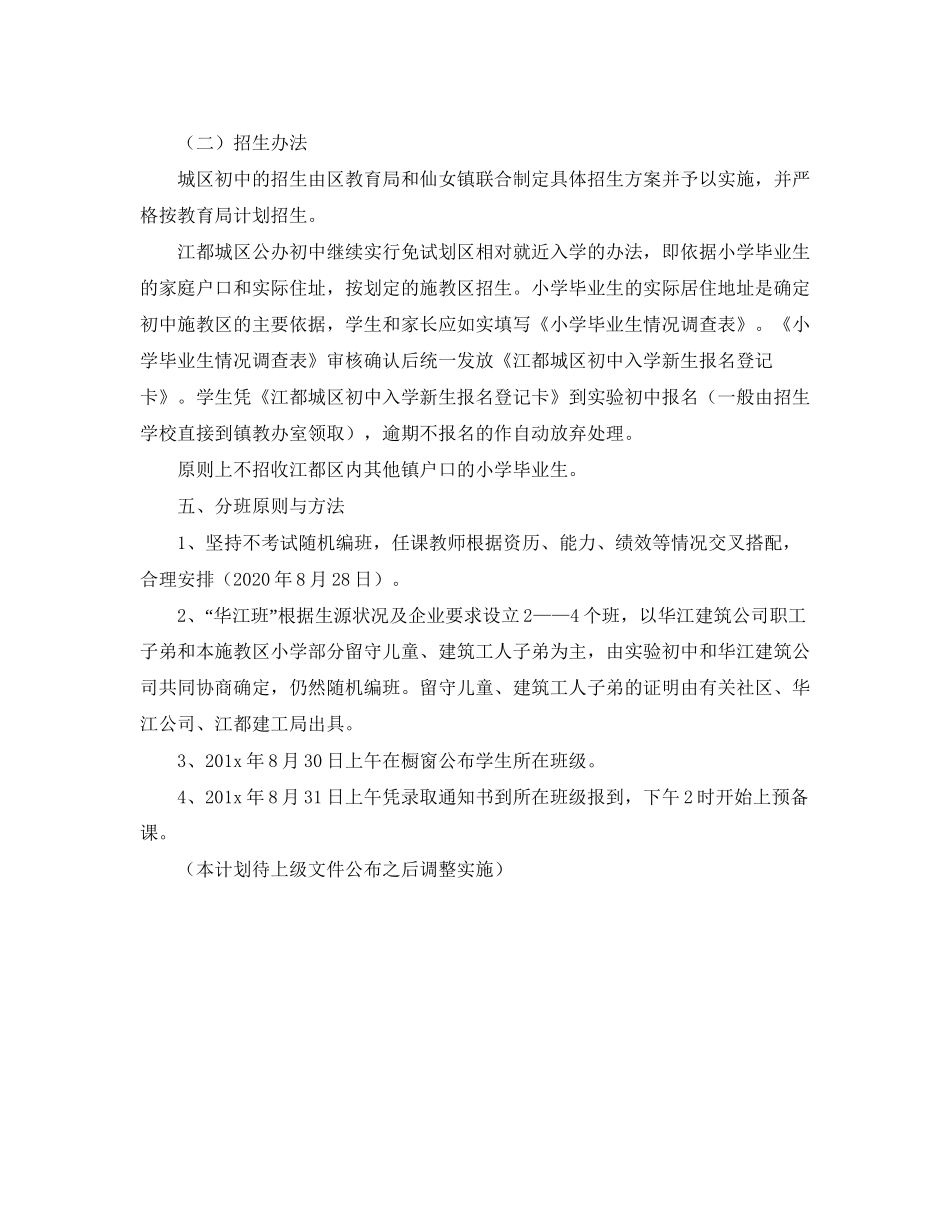 江都区实验初中初一新生招生工作计划范文_第3页