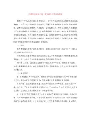 江都区实验初中初一新生招生工作计划范文