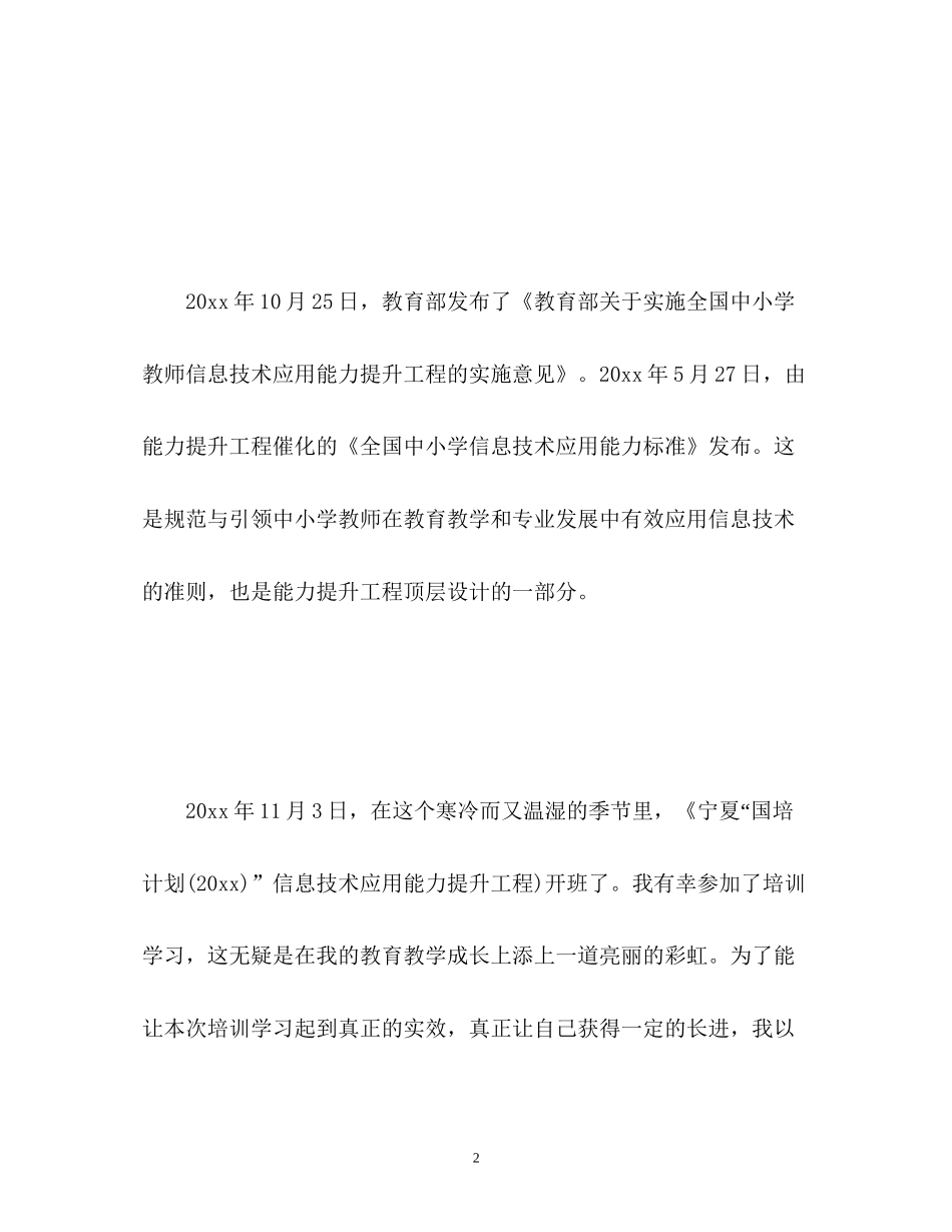 信息技术应用能力个人研修计划2)_第2页