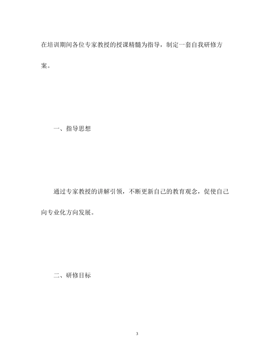 信息技术应用能力个人研修计划2)_第3页