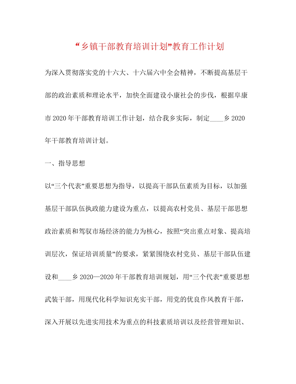 乡镇干部教育培训计划教育工作计划_第1页