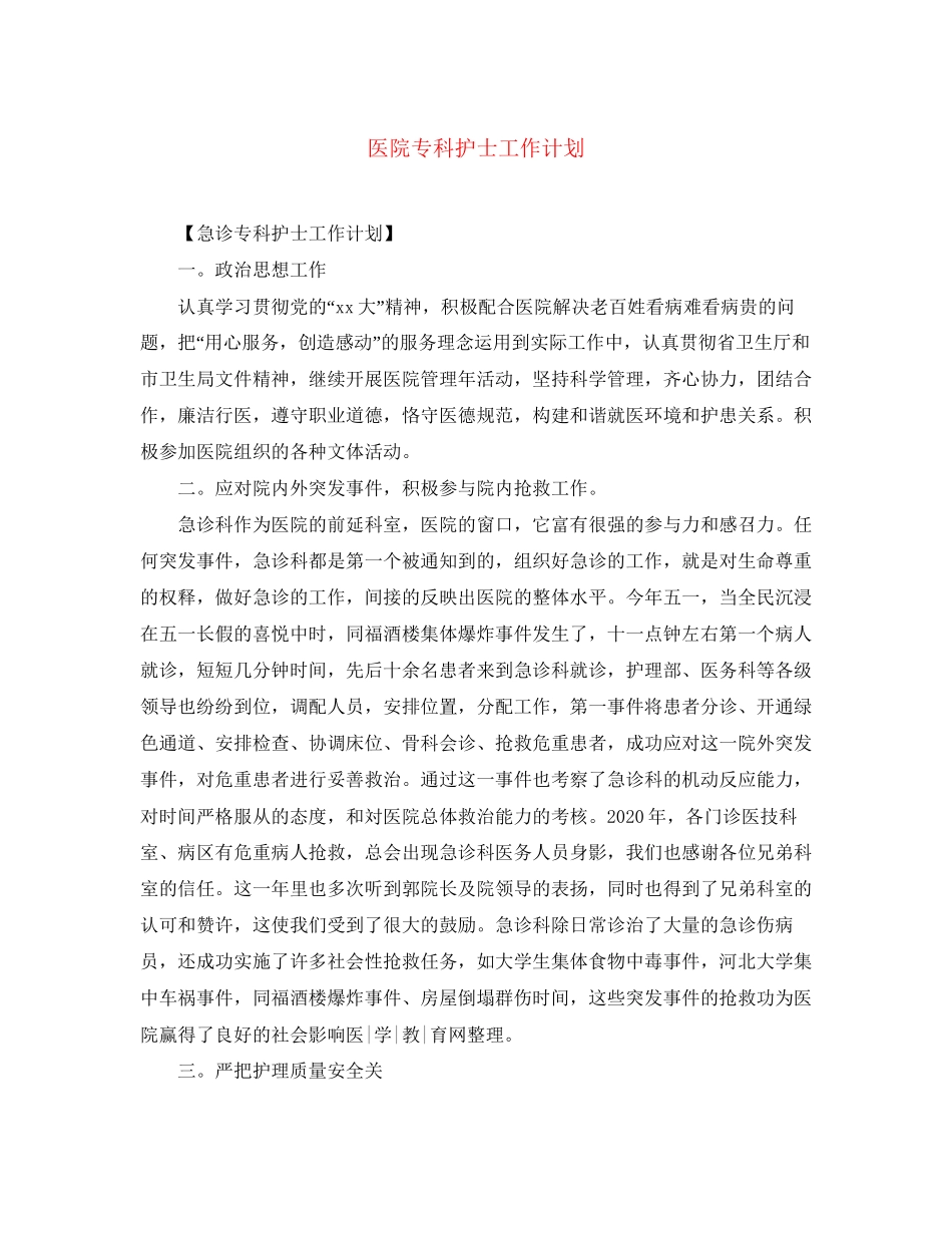 医院专科护士工作计划_第1页