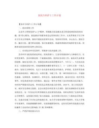 医院专科护士工作计划