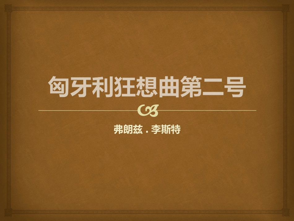 2017春人教版音乐九下第3单元《匈牙利狂想曲第二号》课件_第1页