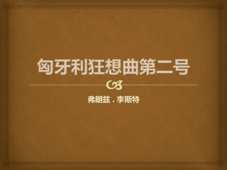 2017春人教版音乐九下第3单元《匈牙利狂想曲第二号》课件