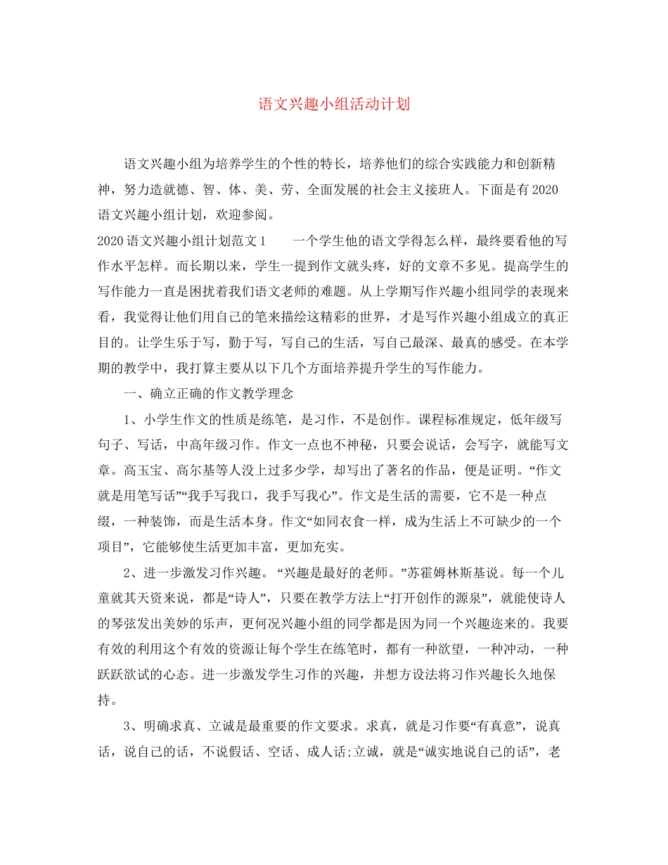 语文兴趣小组活动计划_第1页