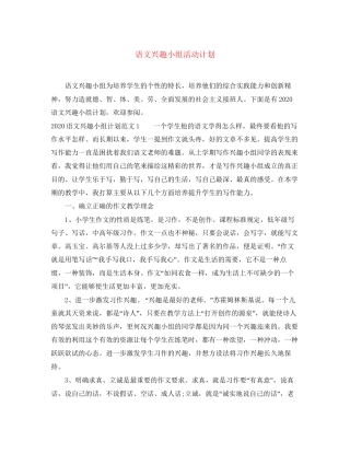 语文兴趣小组活动计划