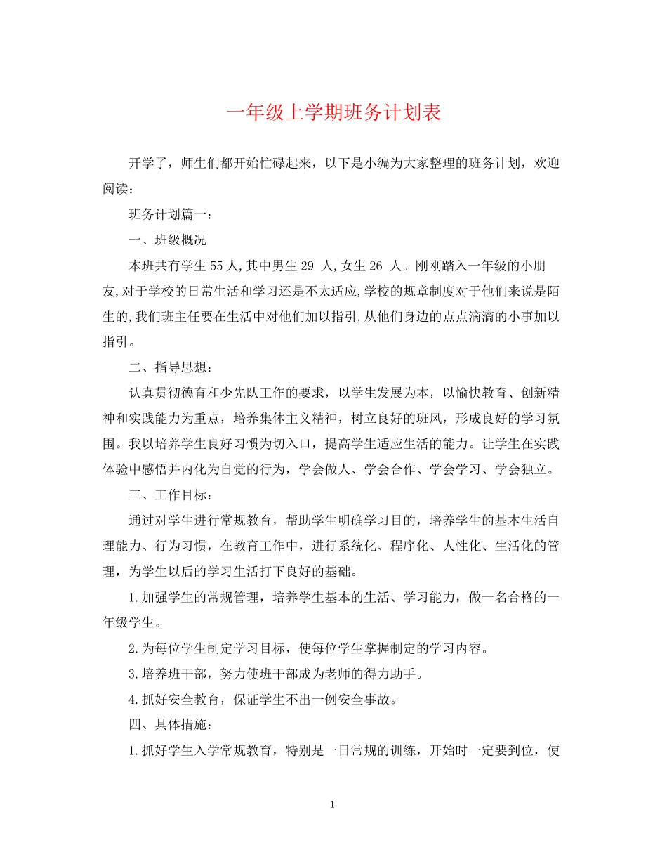 一年级上学期班务计划表_第1页