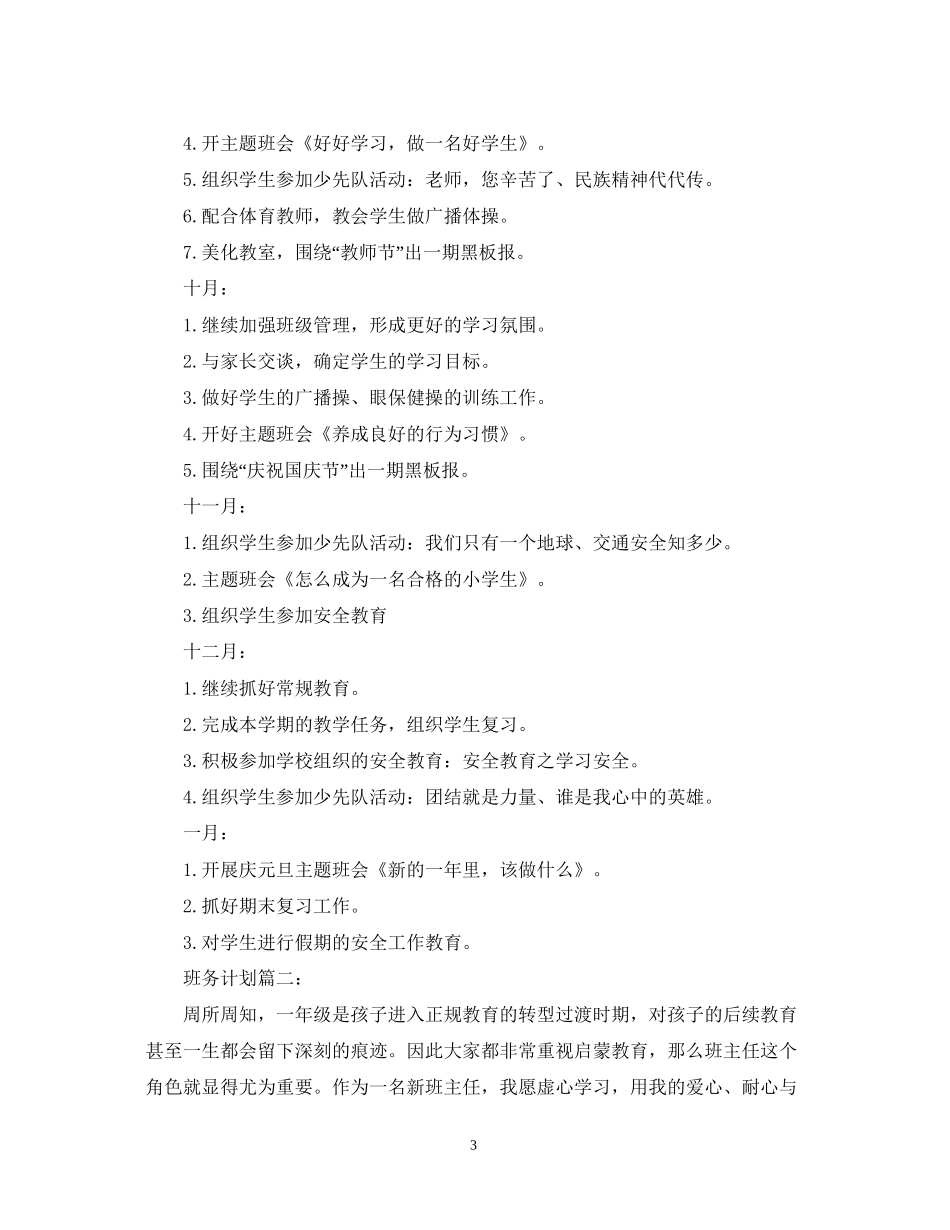 一年级上学期班务计划表_第3页