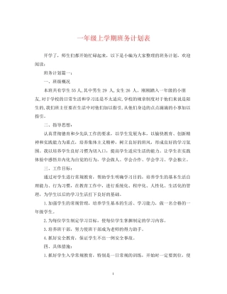 一年级上学期班务计划表