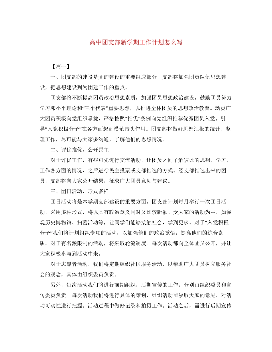 高中团支部新学期工作计划怎么写_第1页
