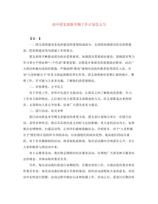 高中团支部新学期工作计划怎么写