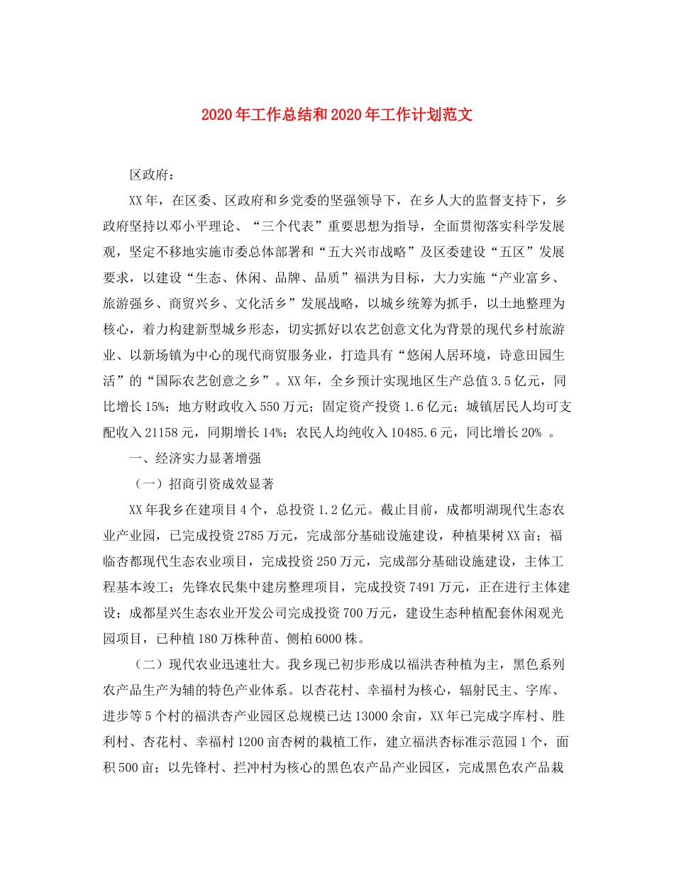2020年工作总结和年工作计划范文_第1页