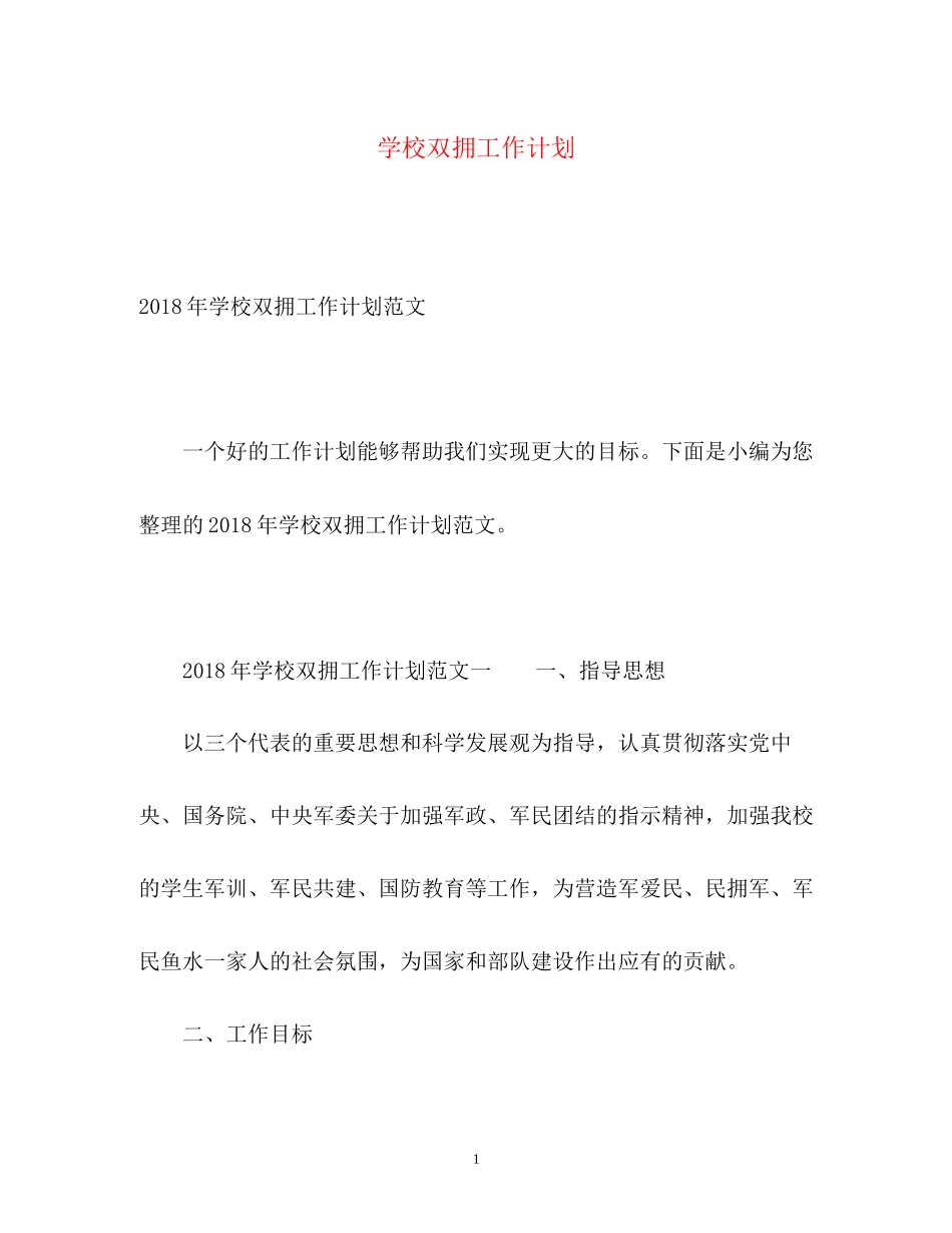 学校双拥工作计划2_第1页