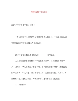 学校双拥工作计划2